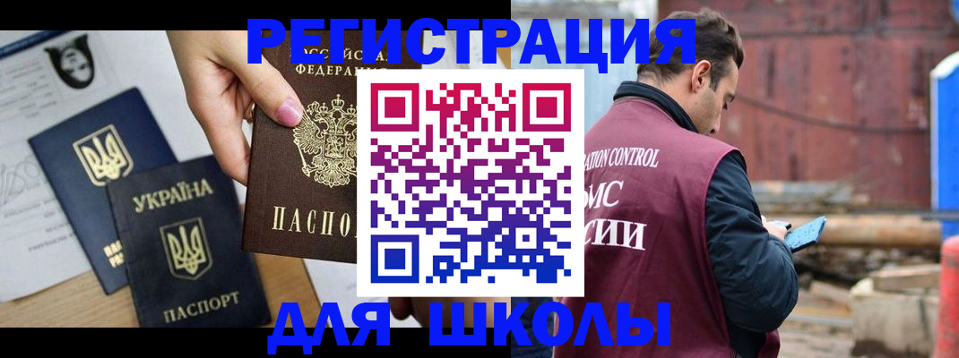временная регистрация для школы в Усмани